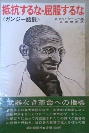 【最短発送日時につきまして】商品のお届け日を「指定なし」としていただきますと最短で発送されます。最短でのお届けをご希望の場合には、お届け日を「指定なし」としてご注文いただきますようお願いいたします。【商品名】抵抗するな・屈服するな―ガンジー語録 (1970年)（中古品）中古本の特性上【ヤケ、破れ、折れ、メモ書き、匂い】等がある場合がございます。また、商品名に【付属、特典、○○付き、ダウンロードコード】等の記載があっても中古品の場合は基本的にこれらは付属致しません。当店の中古品につきましては商品チェックの上、問題がないものを取り扱っております。ご安心いただきました上でご購入ください。【ご注文〜発送完了までの流れ】ご注文は24時間365日受け付けております。当店から商品発送後に発送通知メールが送信されます。発送までの期間といたしましては、ご決済完了後より2〜5営業日程度となります。お届け日を「指定なし」としていただきますと最短で発送されます。【ご注意事項】■返品について当店はお客様都合によるご注文・ご決済後のキャンセル・返品はお受けしておりません。ご承知おきのうえご注文をお願いいたします。■商品画像につきまして掲載されております画像はイメージとなります。実際の商品とは色味・付属品等が異なる場合がございますため、予めご承知おきください。■当店へのご連絡につきましてご連絡の際には購入履歴の「ショップへお問い合わせ」よりご連絡をいただきますようお願いいたします。