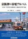 【中古】 京阪神の市電アルバム (1950〜70年代の京都市電・大阪市電・神戸市電)