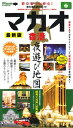 【中古】 マカオ香港夜遊び地図 最新版―初心者でも安心!男の海外旅行ガイド