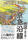 【中古】 地図で読み解く京急沿線 (地図で読み解く沿線シリーズ)