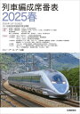 【中古】 列車編成席番表 2025春