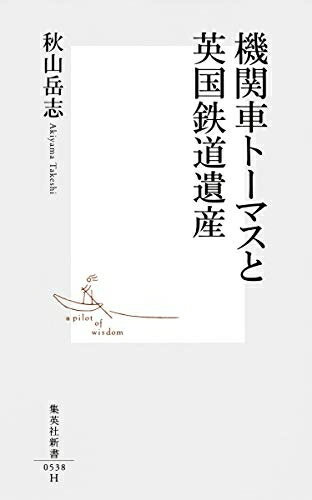 【中古】 機関車トーマスと英国鉄道遺産 (集英社新書)