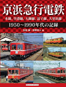 【中古】 京浜急行電鉄 本線、大師線、逗子線、久里浜線 (1950〜1990年代の記録)