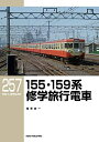 【中古】 155・159系修学旅行電車 (RMライブラリー257)