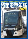 【中古】 路面電車年鑑2025 (イカロスMOOK)