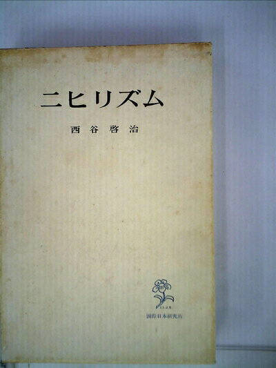 【最短発送日時につきまして】商品のお届け日を「指定なし」としていただきますと最短で発送されます。最短でのお届けをご希望の場合には、お届け日を「指定なし」としてご注文いただきますようお願いいたします。【商品名】ニヒリズム (1966年)（中古品）中古本の特性上【ヤケ、破れ、折れ、メモ書き、匂い】等がある場合がございます。また、商品名に【付属、特典、○○付き、ダウンロードコード】等の記載があっても中古品の場合は基本的にこれらは付属致しません。当店の中古品につきましては商品チェックの上、問題がないものを取り扱っております。ご安心いただきました上でご購入ください。【ご注文〜発送完了までの流れ】ご注文は24時間365日受け付けております。当店から商品発送後に発送通知メールが送信されます。発送までの期間といたしましては、ご決済完了後より2〜5営業日程度となります。お届け日を「指定なし」としていただきますと最短で発送されます。【ご注意事項】■返品について当店はお客様都合によるご注文・ご決済後のキャンセル・返品はお受けしておりません。ご承知おきのうえご注文をお願いいたします。■商品画像につきまして掲載されております画像はイメージとなります。実際の商品とは色味・付属品等が異なる場合がございますため、予めご承知おきください。■当店へのご連絡につきましてご連絡の際には購入履歴の「ショップへお問い合わせ」よりご連絡をいただきますようお願いいたします。