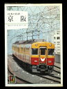【中古】 日本の私鉄 7 (カラーブックス 541)