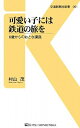 【中古】 可愛い子には鉄道の旅を - 6歳からのおとな講座 (交通新聞社新書001)