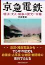 【中古】 京急電鉄 明治・大正・昭和の歴史と沿線 (単行本)