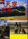 【中古】 天空列車 青海チベット鉄道の旅 (地球の歩き方 GEM STONE 59)