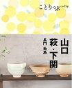 【中古】 ことりっぷ 山口・萩・下関 長門・角島