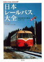 【中古】 日本レールバス大全―国産軽量気動車のすべて (GEIBUN VISUAL BOOKS)