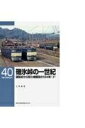 【中古】 碓氷峠の一世紀―運転史からみた横軽間の104年〈下〉 (RM LIBRARY(40))