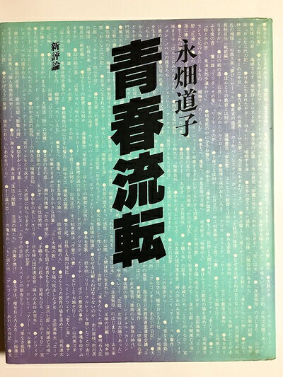 【中古】青春流転 (1983年)