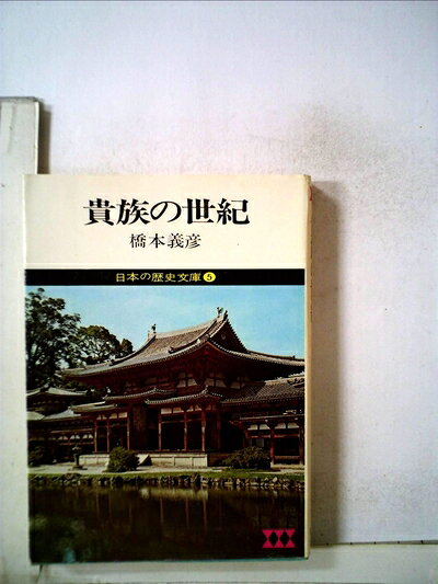【最短発送日時につきまして】商品のお届け日を「指定なし」としていただきますと最短で発送されます。最短でのお届けをご希望の場合には、お届け日を「指定なし」としてご注文いただきますようお願いいたします。【商品名】日本の歴史文庫〈5〉貴族の世紀 (1975年)（中古品）中古本の特性上【ヤケ、破れ、折れ、メモ書き、匂い】等がある場合がございます。また、商品名に【付属、特典、○○付き、ダウンロードコード】等の記載があっても中古品の場合は基本的にこれらは付属致しません。当店の中古品につきましては商品チェックの上、問題がないものを取り扱っております。ご安心いただきました上でご購入ください。【ご注文〜発送完了までの流れ】ご注文は24時間365日受け付けております。当店から商品発送後に発送通知メールが送信されます。発送までの期間といたしましては、ご決済完了後より2〜5営業日程度となります。お届け日を「指定なし」としていただきますと最短で発送されます。【ご注意事項】■返品について当店はお客様都合によるご注文・ご決済後のキャンセル・返品はお受けしておりません。ご承知おきのうえご注文をお願いいたします。■商品画像につきまして掲載されております画像はイメージとなります。実際の商品とは色味・付属品等が異なる場合がございますため、予めご承知おきください。■当店へのご連絡につきましてご連絡の際には購入履歴の「ショップへお問い合わせ」よりご連絡をいただきますようお願いいたします。