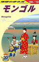 【中古】 D14 地球の歩き方 モンゴル 2009~2010 (地球の歩き方 D 14)