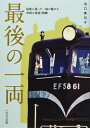 【中古】 最後の一両