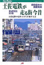 【中古】 土佐電鉄が走る街今昔: 現役最古の路面電車定点対比50年 (JTBキャンブックス)