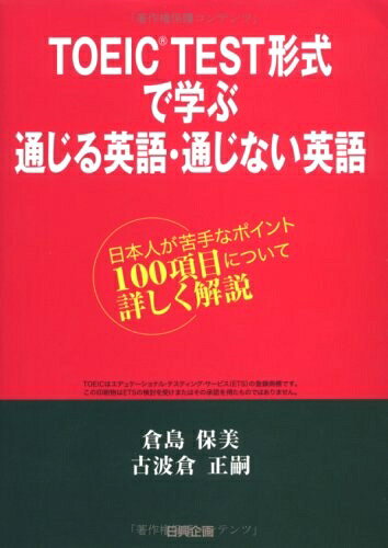 【最短発送日時につきまして】商品のお届け日を「指定なし」としていただきますと最短で発送されます。最短でのお届けをご希望の場合には、お届け日を「指定なし」としてご注文いただきますようお願いいたします。【商品名】TOEIC TEST形式で学ぶ通じる英語・通じない英語: 日本人が苦手なポイント100項目について詳しく解説（中古品）中古本の特性上【ヤケ、破れ、折れ、メモ書き、匂い】等がある場合がございます。また、商品名に【付属、特典、○○付き、ダウンロードコード】等の記載があっても中古品の場合は基本的にこれらは付属致しません。当店の中古品につきましては商品チェックの上、問題がないものを取り扱っております。ご安心いただきました上でご購入ください。【ご注文〜発送完了までの流れ】ご注文は24時間365日受け付けております。当店から商品発送後に発送通知メールが送信されます。発送までの期間といたしましては、ご決済完了後より2〜5営業日程度となります。お届け日を「指定なし」としていただきますと最短で発送されます。【ご注意事項】■返品について当店はお客様都合によるご注文・ご決済後のキャンセル・返品はお受けしておりません。ご承知おきのうえご注文をお願いいたします。■商品画像につきまして掲載されております画像はイメージとなります。実際の商品とは色味・付属品等が異なる場合がございますため、予めご承知おきください。■当店へのご連絡につきましてご連絡の際には購入履歴の「ショップへお問い合わせ」よりご連絡をいただきますようお願いいたします。