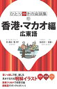 【中古】 香港・マカオ編 広東語 (書籍)