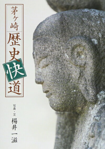 【中古】 茅ヶ崎歴史快道(3)