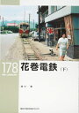 【中古】 花巻電鉄(下) (RM LIBRARY 178)