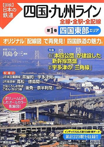 【中古】 四国・九州ライン 全線・全駅・全配線 第1巻 四国東部エリア (【図説】日本の鉄道)