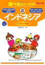 【中古】 食べる指さし会話帳 (8) インドネシア (ここ以外のどこかへ!)
