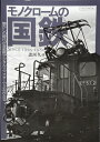 【中古】 モノクロームの国鉄 (イカロス・ムック)