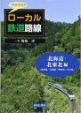 【中古】 ワクワク!!ローカル鉄道路線 北海道・北東北 編: (北海道/青森県/秋田県/岩手県)