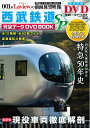 【中古】 西武鉄道完全データDVDBOOK SP (メディアックスMOOK)
