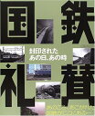 【中古】 国鉄礼賛: 封印されたあの日、あの時 (イカロス・ムック)