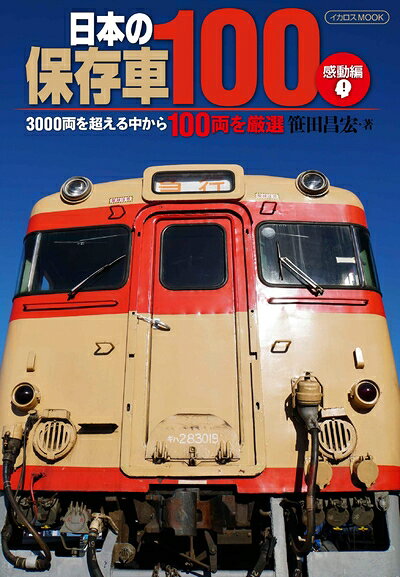 【中古】 日本の保存車100 感動編 (イカロス・ムック)