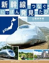 【中古】 山陽新幹線 (新幹線でつなぐ! にっぽん発見のたび)