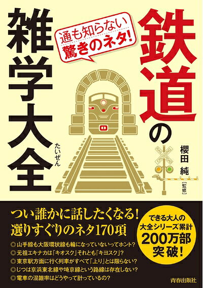 【最短発送日時につきまして】商品のお届け日を「指定なし」としていただきますと最短で発送されます。最短でのお届けをご希望の場合には、お届け日を「指定なし」としてご注文いただきますようお願いいたします。【商品名】通も知らない驚きのネタ! 鉄道の雑学大全 (できる大人の大全シリーズ)（中古品）中古本の特性上【ヤケ、破れ、折れ、メモ書き、匂い】等がある場合がございます。また、商品名に【付属、特典、○○付き、ダウンロードコード】等の記載があっても中古品の場合は基本的にこれらは付属致しません。当店の中古品につきましては商品チェックの上、問題がないものを取り扱っております。ご安心いただきました上でご購入ください。【ご注文〜発送完了までの流れ】ご注文は24時間365日受け付けております。当店から商品発送後に発送通知メールが送信されます。発送までの期間といたしましては、ご決済完了後より2〜5営業日程度となります。お届け日を「指定なし」としていただきますと最短で発送されます。【ご注意事項】■返品について当店はお客様都合によるご注文・ご決済後のキャンセル・返品はお受けしておりません。ご承知おきのうえご注文をお願いいたします。■商品画像につきまして掲載されております画像はイメージとなります。実際の商品とは色味・付属品等が異なる場合がございますため、予めご承知おきください。■当店へのご連絡につきましてご連絡の際には購入履歴の「ショップへお問い合わせ」よりご連絡をいただきますようお願いいたします。