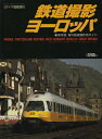 【中古】 鉄道撮影ヨーロッパ (鉄道ダイヤ情報)