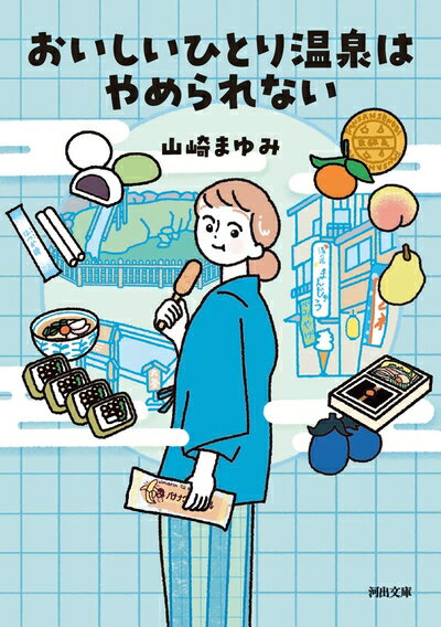 【中古】 おいしいひとり温泉はやめられない (河出文庫)