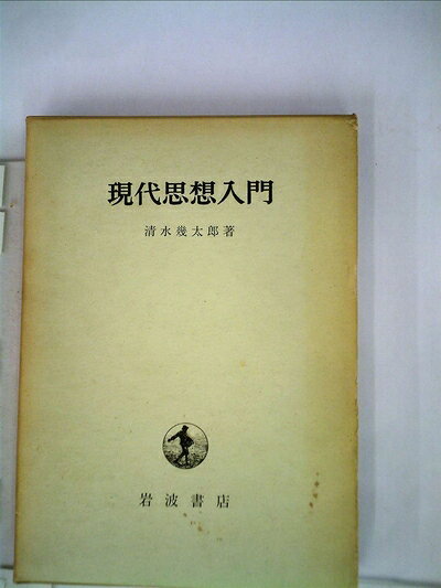 【中古】現代思想入門 (1959年)