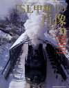 【中古】 「SL甲組」の肖像 1 (NEKO MOOK 927)