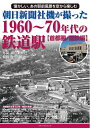 【中古】 朝日新聞社機が撮った1960〜70年代の鉄道駅 首都圏/国鉄編
