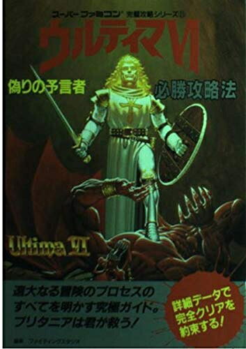 【中古】ウルティマ6偽りの予言者必勝攻略法 (スーパーファミコン完璧攻略シリーズ 11)