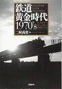 【中古】 鉄道黄金時代1970's ディスカバー・ジャパン・メモリーズ