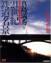 【中古】 21世紀鉄道名景 JTBムック