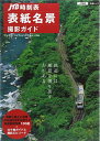 【中古】 「JTB時刻表」表紙名景撮影ガイド (JTBの交通ムック)
