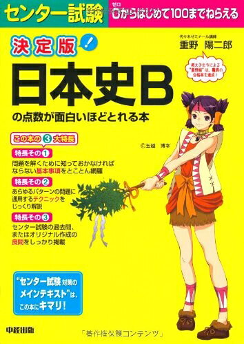 【最短発送日時につきまして】商品のお届け日を「指定なし」としていただきますと最短で発送されます。最短でのお届けをご希望の場合には、お届け日を「指定なし」としてご注文いただきますようお願いいたします。【商品名】決定版　センター試験 日本史Bの点数が面白いほどとれる本（中古品）中古本の特性上【ヤケ、破れ、折れ、メモ書き、匂い】等がある場合がございます。また、商品名に【付属、特典、○○付き、ダウンロードコード】等の記載があっても中古品の場合は基本的にこれらは付属致しません。当店の中古品につきましては商品チェックの上、問題がないものを取り扱っております。ご安心いただきました上でご購入ください。【ご注文〜発送完了までの流れ】ご注文は24時間365日受け付けております。当店から商品発送後に発送通知メールが送信されます。発送までの期間といたしましては、ご決済完了後より2〜5営業日程度となります。お届け日を「指定なし」としていただきますと最短で発送されます。【ご注意事項】■返品について当店はお客様都合によるご注文・ご決済後のキャンセル・返品はお受けしておりません。ご承知おきのうえご注文をお願いいたします。■商品画像につきまして掲載されております画像はイメージとなります。実際の商品とは色味・付属品等が異なる場合がございますため、予めご承知おきください。■当店へのご連絡につきましてご連絡の際には購入履歴の「ショップへお問い合わせ」よりご連絡をいただきますようお願いいたします。