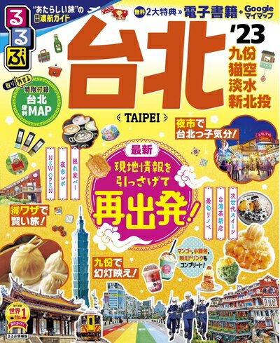 【中古】 るるぶ 台北 '23 (るるぶ情報版)