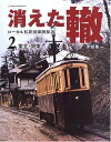 【中古】 消えた轍―ローカル私鉄廃線跡探訪 (2) (Neko mook (877)) (NEKO MOOK 877)