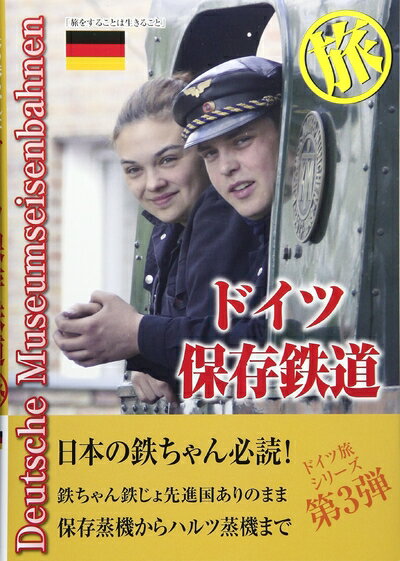 【中古】 ドイツ保存鉄道 旅: 日本の鉄ちゃんにドイツの鉄提案本