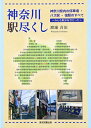 【中古】 神奈川 駅尽くし 神奈川県内の停車場・バス駅・宿駅のすべて〜みんな駅が好きだった〜