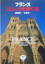 【中古】 とんぼの本 フランス ゴシックを仰ぐ旅